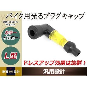 光るプラグキャップ プラグコード バイク用 イエロー L型90度 ドレスアップライト 光る機能 抜群のドレスアップ効果 カスタムパーツ