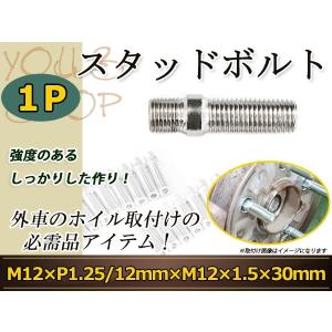 スタッドボルト M12 P1.25 12mm/M12 P1.5 30mm 変換スタッドボルト 国産 レーシングナット対応 1本 ホイールボルト変換スタッド