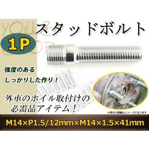 スタッドボルト M14 P1.25 12mm/M12 P1.5 41mm 変換スタッドボルト 