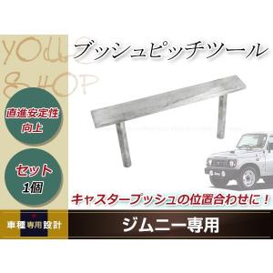 JB64 JB74 ジムニー キャスター ブッシュ キャスター角 補正 治具 装着