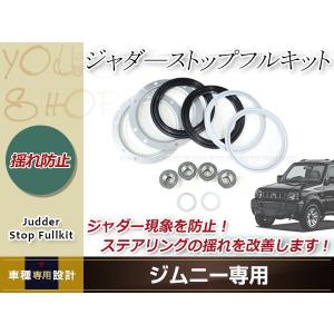 ジムニー JB23 ジャダーストップ フルキット ジャダー 対策パーツ