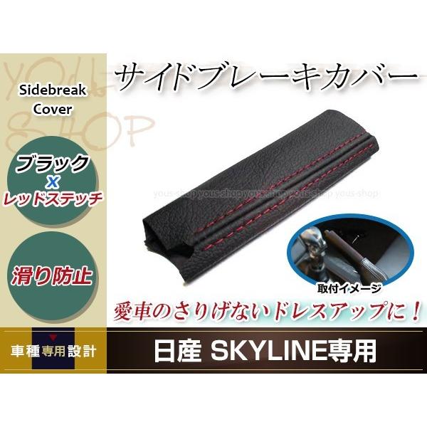 スカイラインR32/R33/GTS/GT-R サイドブレーキカバー ブラックレザー×レッドステッチ ...