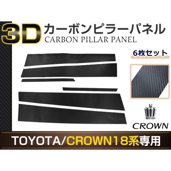 クラウン アスリート GRS18系 6ピースセット 3D カーボン調 カッティングシート ピラー用 ...