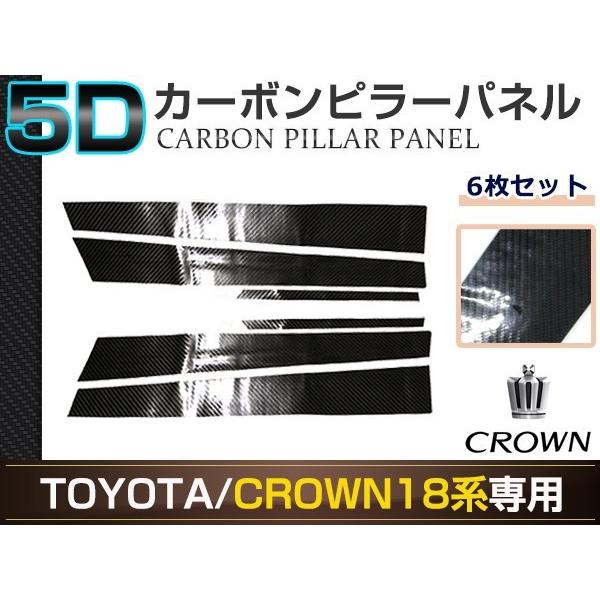 クラウン アスリート GRS18系 6ピースセット 5D カーボン調 カッティングシート ピラー用 ...
