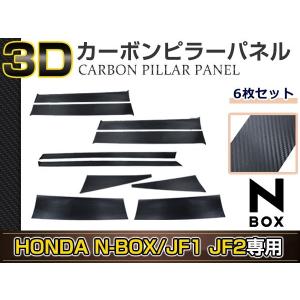 N-BOX プラス JF1/JF2 10ピースセット 3D カーボン調 カッティングシート ピラー用 サイドモール 窓枠  カスタム ドレスアップ