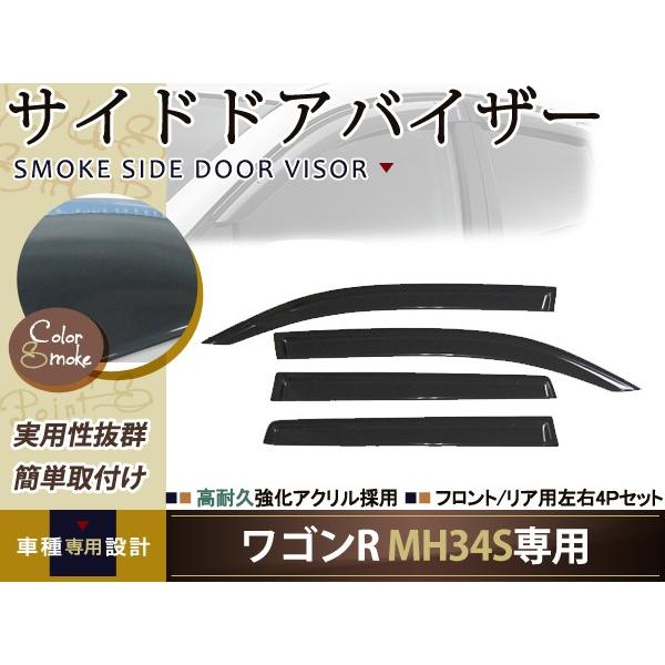 送無 W固定 ワゴンR MH34S MH44S サイドドアバイザー 4P 純正型