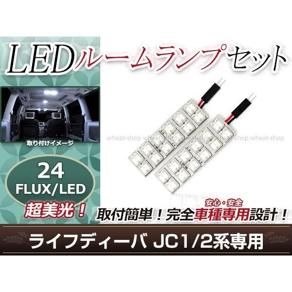 純正交換用 LEDルームランプ ホンダ ライフ ディーバ JC1 ホワイト 白 2Pセット フロント...