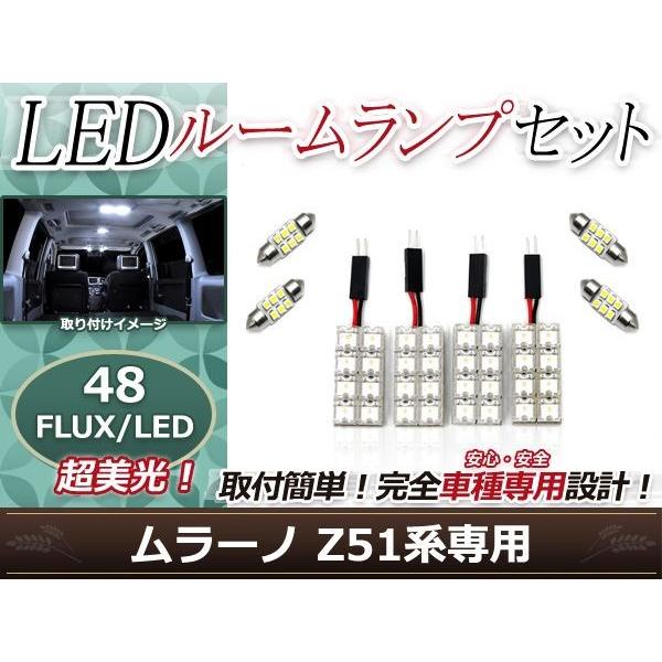 純正交換用 LEDルームランプ 日産 ムラーノ Z51 ホワイト 白 8Pセット バニティランプ ラ...