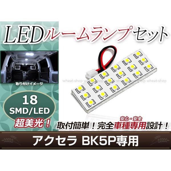 純正交換用 LEDルームランプ マツダ アクセラ BK5P SMD ホワイト 白 1Pセット フロン...