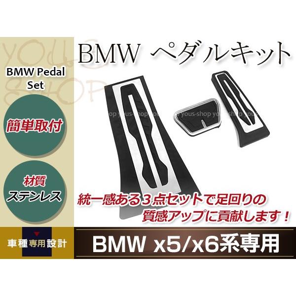 BMW 現行型ペダルキット X5/X6/E60/E61/E70/E71/E65/E66/F20/F4...