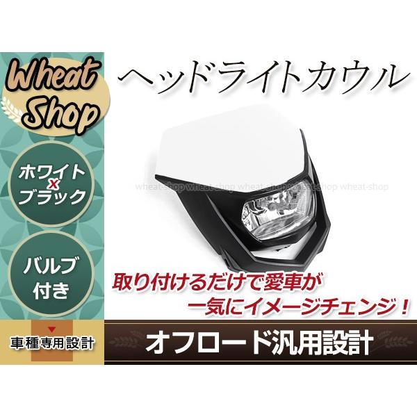 オフロード用 ヘッドライトカウル H4 ホワイト/ブラック マスク エンデューロ モタード KTM ...