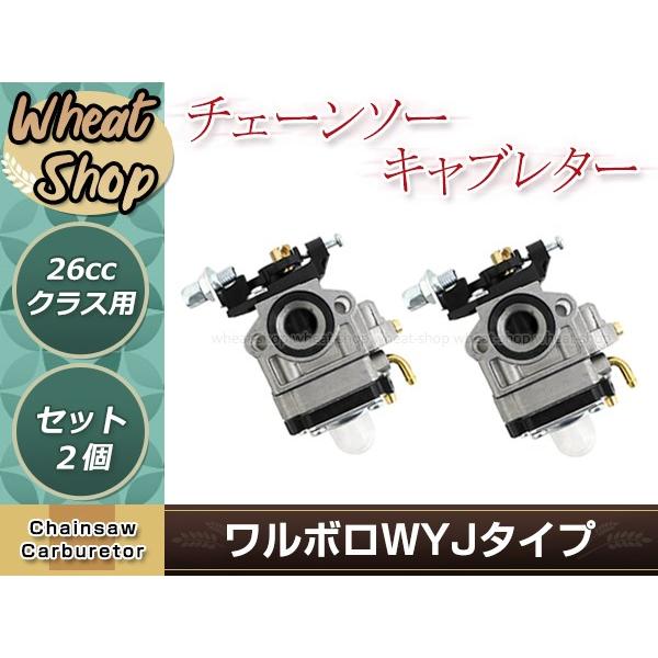 ワルボロWYJタイプキャブレター 2個 ベンチュリー径10.5mm 排気量26ccクラス 互換品 刈...