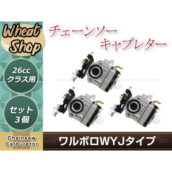 ワルボロWYJタイプキャブレター 3個 ベンチュリー径10.5mm 排気量26ccクラス 互換品 刈...