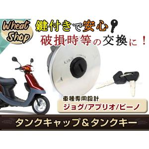 YAMAHA ヤマハ JOG ジョグ アプリオ ビーノ ガソリン タンクキャップ