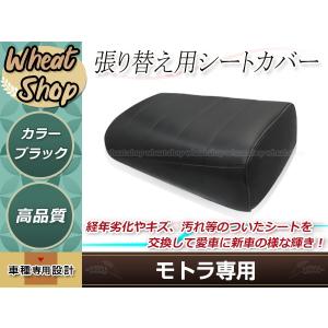 モトラ 張り替え用 シートカバー ブラック 経年劣化やキズ・汚れ等の