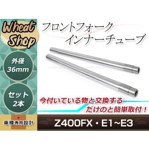 Z400FX フロントフォーク インナーチューブ 2本 φ36π 650mm 36mm