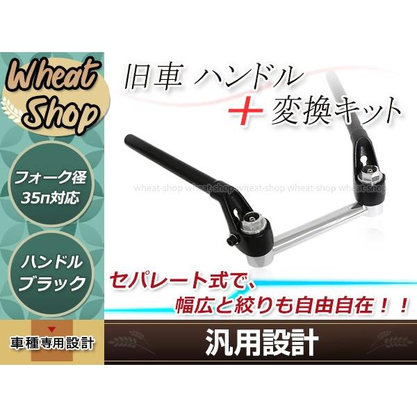 旧車 VFタイプハンドル ブラック 35φ変換キットセット コール セパレート 汎用 XJR400/...