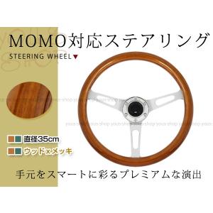 モモ形状 MOMO ステアリング ＆ ボス セット ウッド シルバースポーク