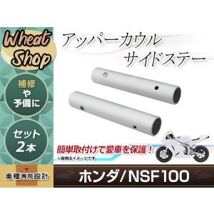 CB400SBボルドール純正アッパーカウル ステー左右 フロントカウル NC42
