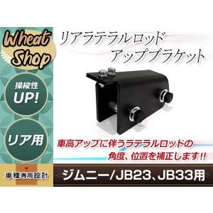 ジムニー JB23/JB33/JB43 リア ラテラル 50mm アップ ブラケット