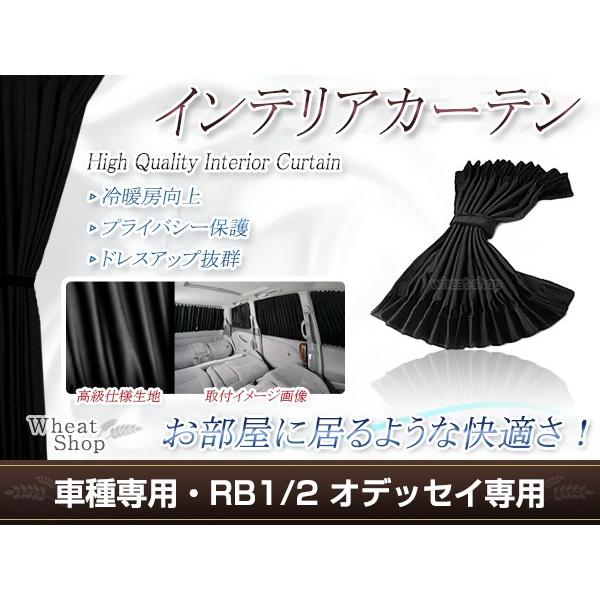 オデッセイ RB1/RB2 H15.10〜H20.9  光沢 遮光 車用 カーテン ブラック 1台分...