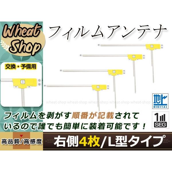 ダイハツ NHDP-W56S(N101) 高感度 L型 フィルムアンテナ R 4枚 エレメント 載せ...
