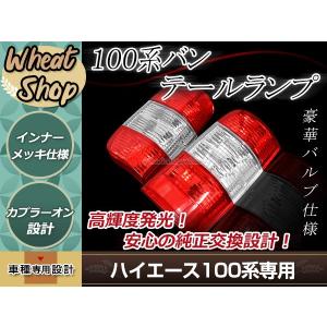 100系ハイエースバン ハイエースワゴン純正タイプ テール テールライト