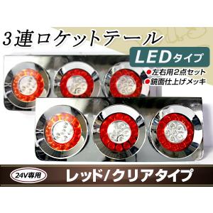 日本ボデーパーツ工業 JB 丸型 スカイライン テールランプ 3連 セット