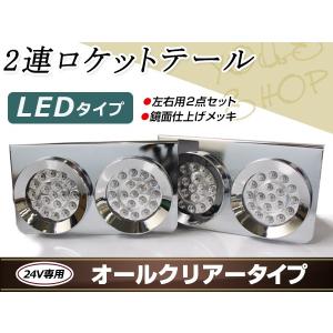 丸型ロケット 2連 トラックテール テールランプ 赤クリア 大型 24V 
