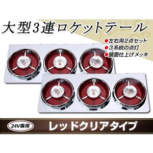 ヤンキーテール 丸型ロケット 3連 トラックテール テールランプ レッド