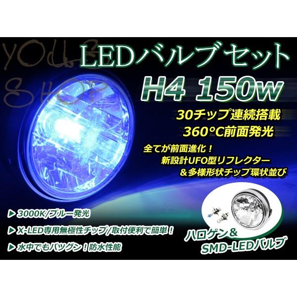 純正交換 LED 12V 150W H4 H/L HI/LO スライド ブルー バルブ付 バリオス2...