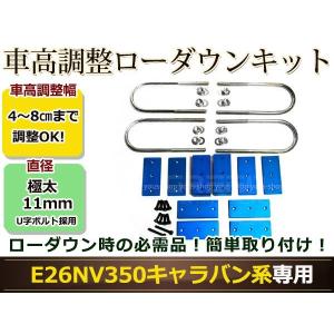 キャラバンE26　2インチローダウンブロック　調整プレートセット キャラバンE26 2インチローダウンブロック 調整プレートセット
