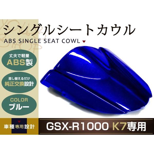 純正交換 SUZUKI GSX-R1000 シングルシートカウル K7 ブルー リア 純正 テール ...