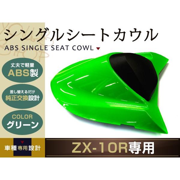純正交換 ZX-10R シングルシートカウル グリン 04-05 ZX1000C リア 純正 テール...