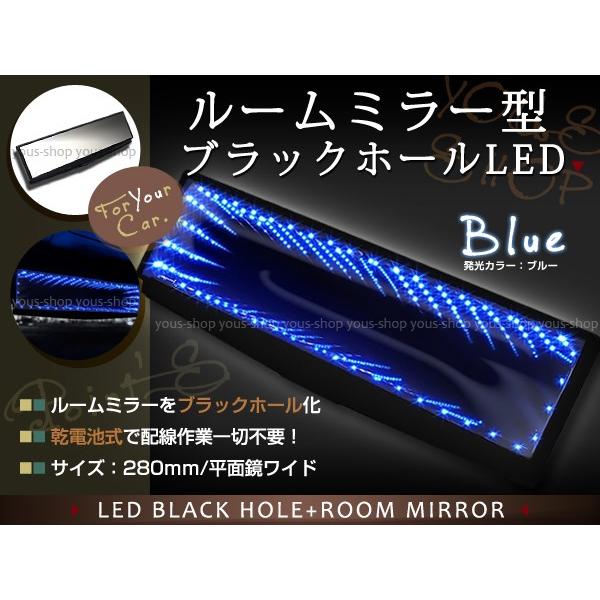 配線不要★電池式 汎用 LEDブラックホール ルームミラー ブルー