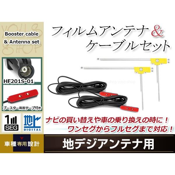 フィルムアンテナ 4枚 ブースター内蔵型ケーブル 4本セット ワンセグ フルセグ HF201 コネク...