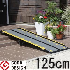 オプション 車椅子用スロープ｜スマートスロープ　CA-S125（長さ：125cm）　｜車椅子