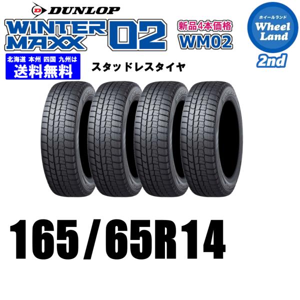 165/65R14 79Q 2025年製 在庫有ります 正規品 送料無料 ウインターマックス02 W...