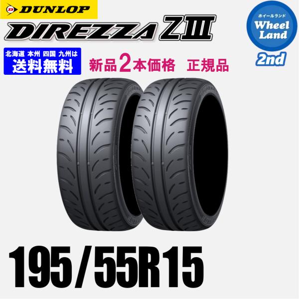 195/55R15 85V 送料無料 新品2本価格 夏タイヤ ダンロップ ディレッツァ DIREZZ...