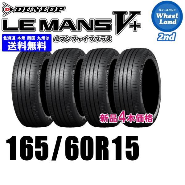 165/60R15 77H 在庫あります 2026年製 送料無料 DUNLOP ダンロップ LE M...