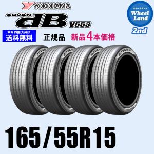 165/55R15 75V 在庫有ります 2026年製 送料無料 新品価格 4本セット 夏