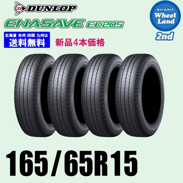 165/65R15 81S 在庫有ります 2026年製 新品4本セット 夏タイヤ DUNLOP ダン...