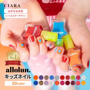 キッズネイル コスメ マニキュア allolun...の商品画像
