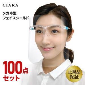 CIARA 正規品 フェイスシールド 付替え 交換用シールド 100点 眼鏡型
