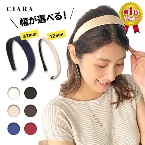 カチューシャ 卒業式 入学式 細 12mm 幅広 31mm ヘアアクセサリー すべり止め レディース...