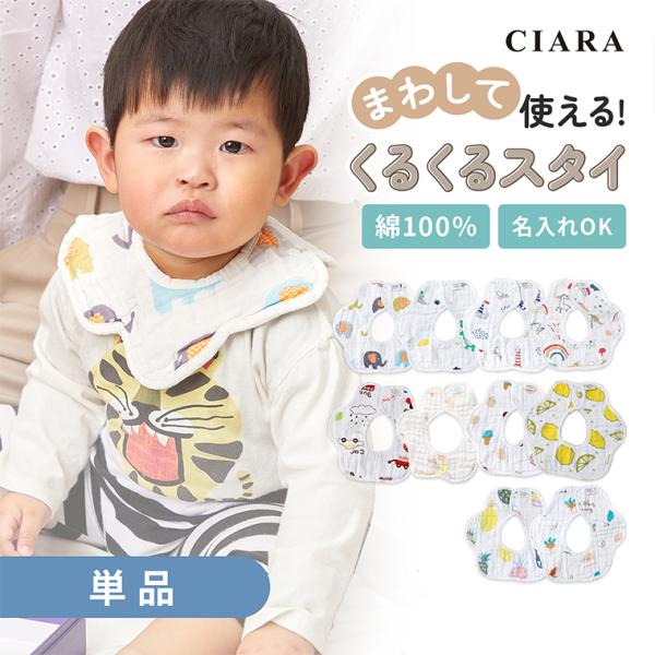 よだれかけ スタイ ビブ 男の子 女の子 ベビー 赤ちゃん 360度 くるくる おしゃれ 名入れ 刺...