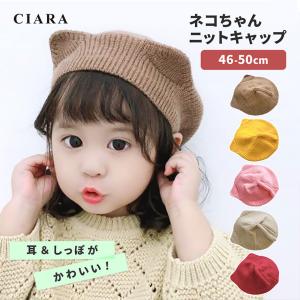 ニット帽 キッズ 子供 帽子 毛糸 耳付き おしゃれ ねこ耳 男 女 ニット キャップ 子ども ベビー 赤ちゃん ブランド 大きめ ギフト 冬 クリスマス｜Whimsical me