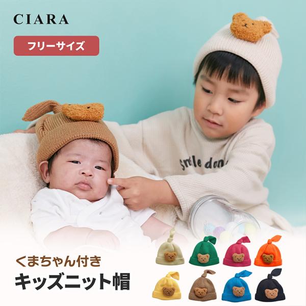 ニット帽 キッズ 子供 帽子 毛糸 くま おしゃれ 女 男 ニット 子ども ベビー 赤ちゃん ブラン...