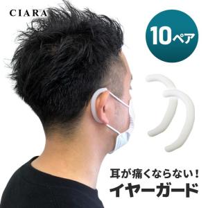 イヤーガード 10セット ゴムカバー 耳ガード 耳痛くない マスク補助器具 マスク補助 マスクゴム用フック マスクバンド ポイント消化 ギフト 秋