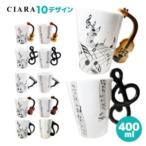 マグカップ おしゃれ 大きい 安い 400ml ピアノ バイオリン ギター ド音記号 ミュージック 音楽 送料無料 ギフト プレゼント 冬 クリスマス｜Whimsical me